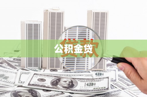 东乌旗公积金贷