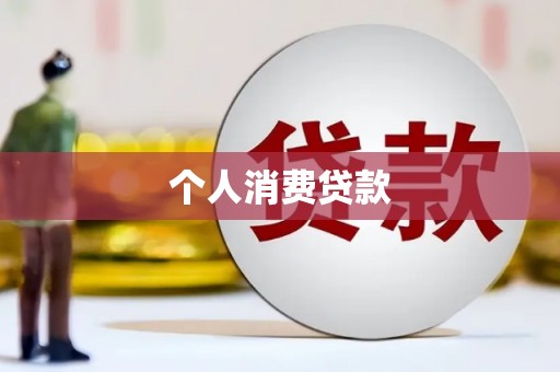东乌旗个人消费贷款