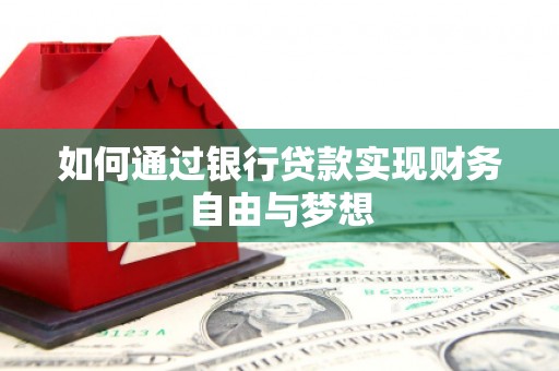 东乌旗如何通过银行贷款实现财务自由与梦想