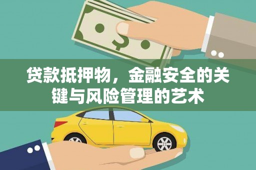 东乌旗贷款抵押物，金融安全的关键与风险管理的艺术
