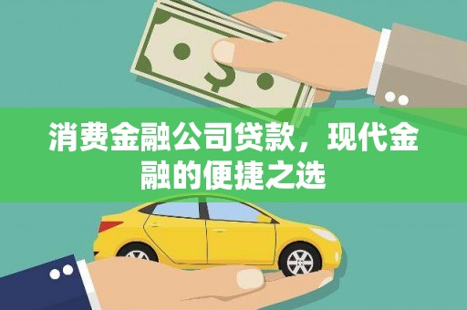 东乌旗消费金融公司贷款，现代金融的便捷之选