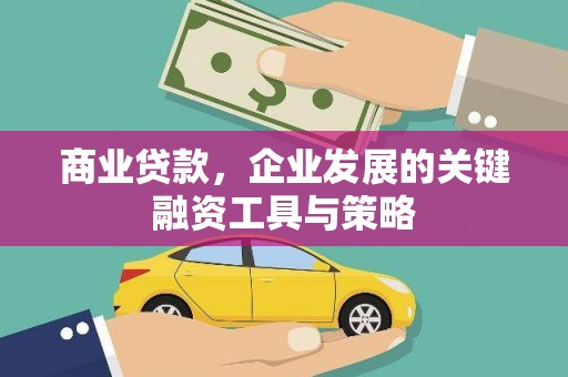 东乌旗商业贷款，企业发展的关键融资工具与策略