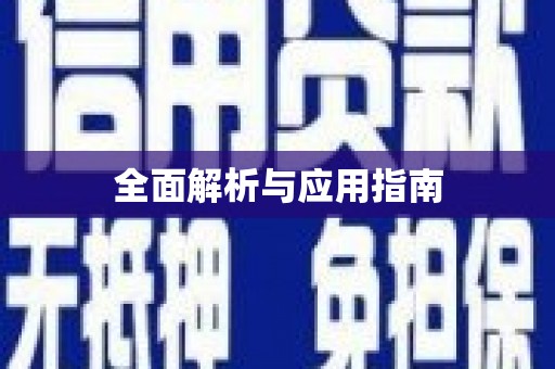东乌旗全面解析与应用指南