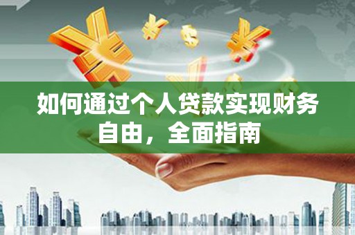 东乌旗如何通过个人贷款实现财务自由，全面指南