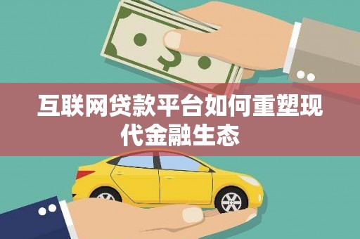 东乌旗互联网贷款平台如何重塑现代金融生态