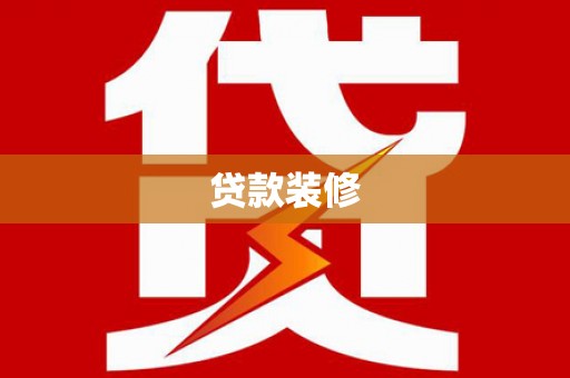 东乌旗贷款装修
