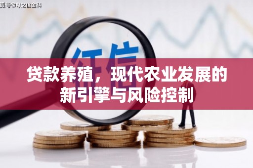 东乌旗贷款养殖，现代农业发展的新引擎与风险控制