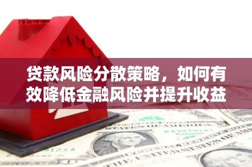 东乌旗贷款风险分散策略，如何有效降低金融风险并提升收益
