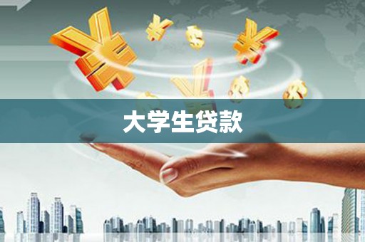 东乌旗大学生贷款
