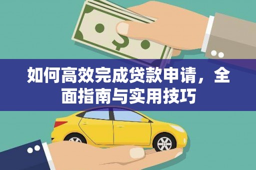 东乌旗如何高效完成贷款申请，全面指南与实用技巧