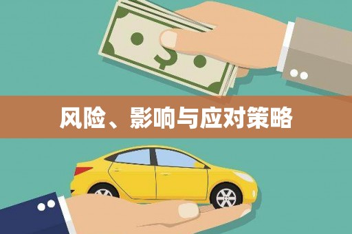 东乌旗风险、影响与应对策略