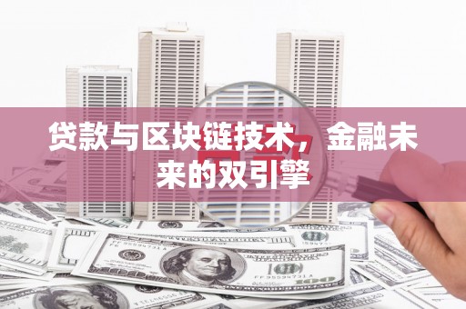 东乌旗贷款与区块链技术，金融未来的双引擎
