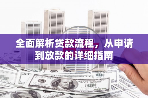 东乌旗全面解析贷款流程，从申请到放款的详细指南
