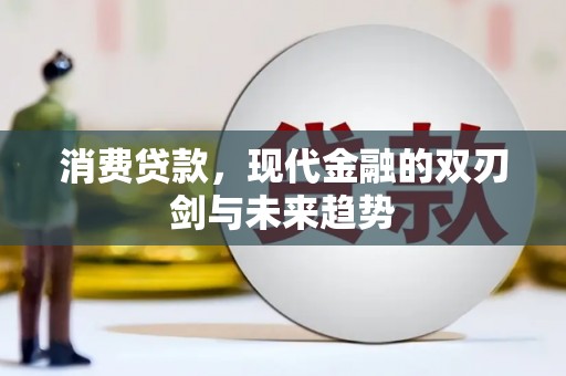 东乌旗消费贷款，现代金融的双刃剑与未来趋势