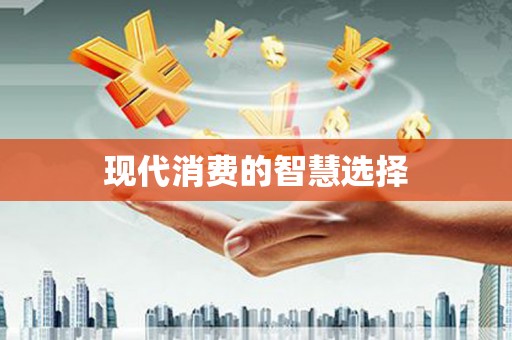 东乌旗现代消费的智慧选择
