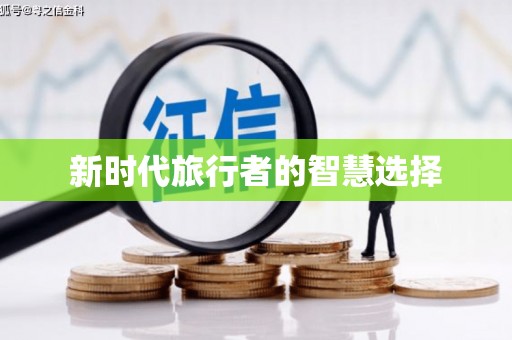 东乌旗新时代旅行者的智慧选择