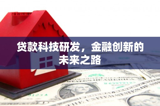 东乌旗贷款科技研发，金融创新的未来之路