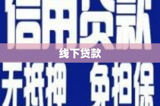 东乌旗线下贷款