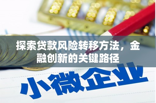 东乌旗探索贷款风险转移方法，金融创新的关键路径