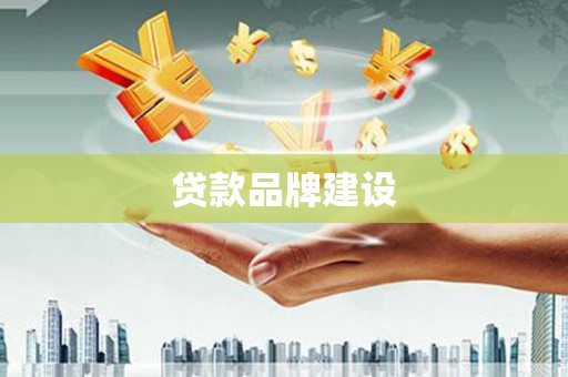 东乌旗贷款品牌建设