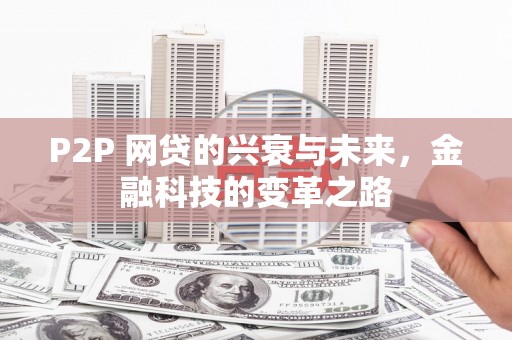 东乌旗P2P 网贷的兴衰与未来，金融科技的变革之路