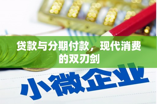 东乌旗贷款与分期付款，现代消费的双刃剑