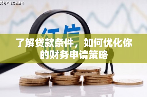 东乌旗了解贷款条件，如何优化你的财务申请策略
