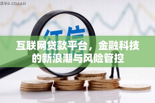 东乌旗互联网贷款平台，金融科技的新浪潮与风险管控