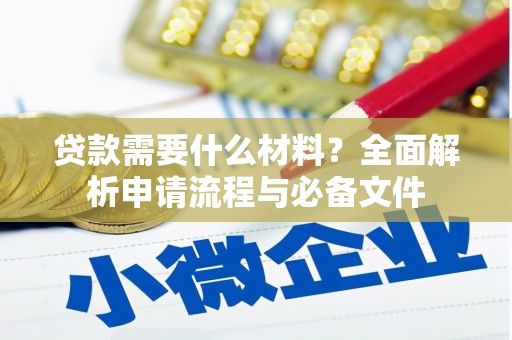 东乌旗贷款需要什么材料？全面解析申请流程与必备文件