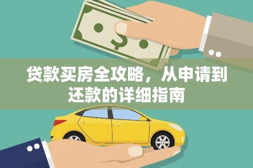东乌旗贷款买房全攻略，从申请到还款的详细指南