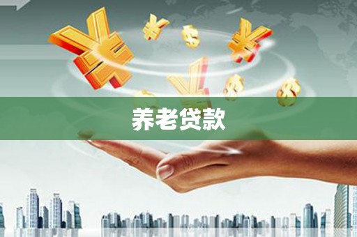 东乌旗养老贷款
