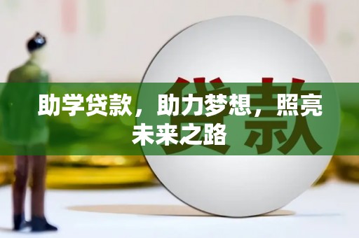 东乌旗助学贷款，助力梦想，照亮未来之路