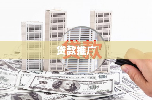 东乌旗贷款推广