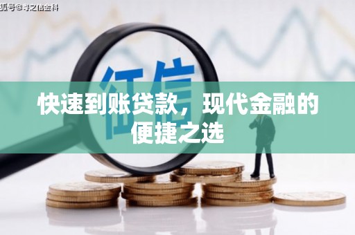 东乌旗快速到账贷款，现代金融的便捷之选