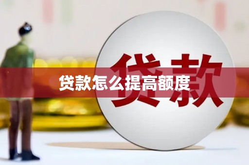 东乌旗贷款怎么提高额度