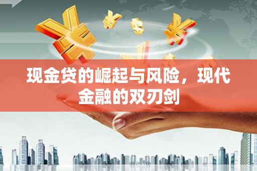 东乌旗现金贷的崛起与风险，现代金融的双刃剑