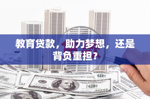 东乌旗教育贷款，助力梦想，还是背负重担？