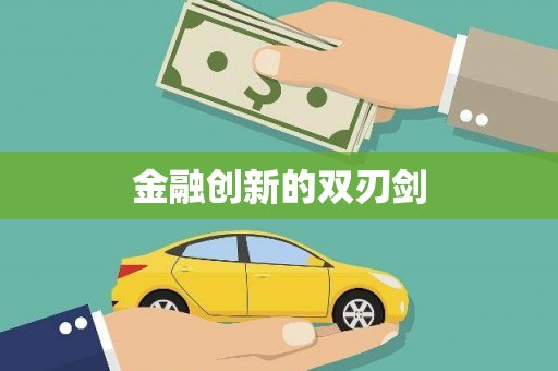 东乌旗金融创新的双刃剑