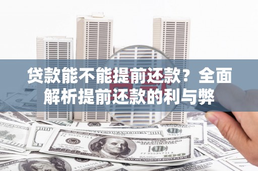 东乌旗贷款能不能提前还款？全面解析提前还款的利与弊