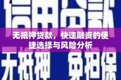 东乌旗无抵押贷款，快速融资的便捷选择与风险分析