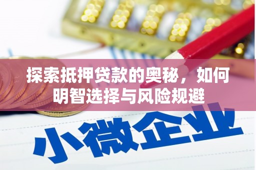 东乌旗探索抵押贷款的奥秘，如何明智选择与风险规避