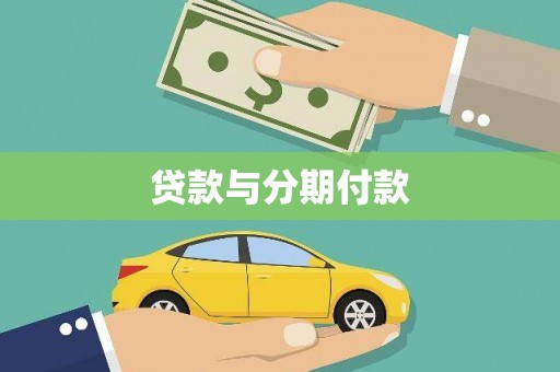 东乌旗贷款与分期付款