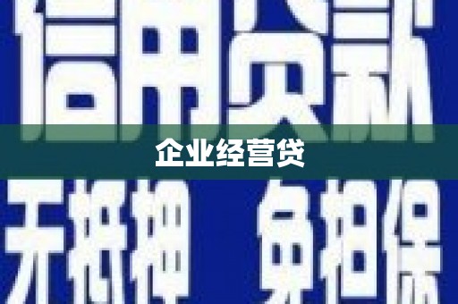 东乌旗企业经营贷