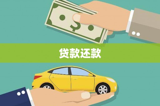 东乌旗贷款还款