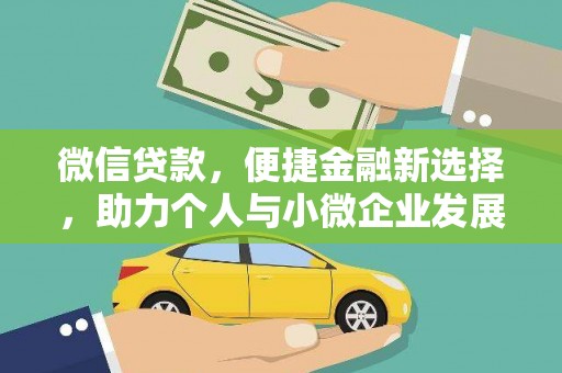东乌旗微信贷款，便捷金融新选择，助力个人与小微企业发展