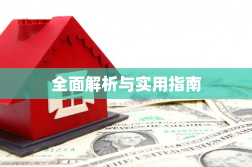 东乌旗全面解析与实用指南