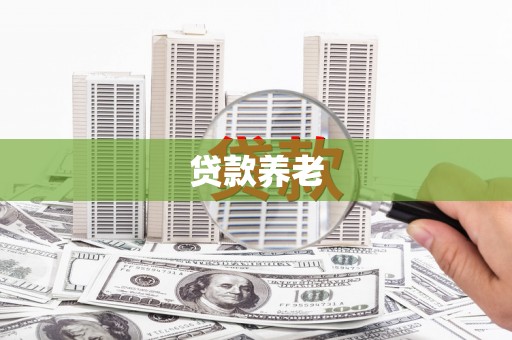 东乌旗贷款养老