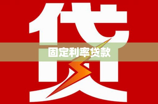 东乌旗固定利率贷款