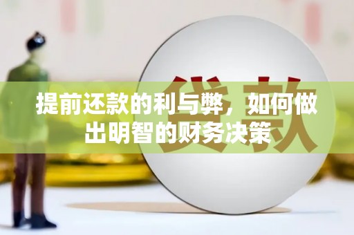 东乌旗提前还款的利与弊，如何做出明智的财务决策