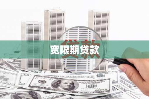 东乌旗宽限期贷款